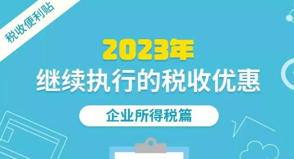 2023年继续执行的税收优惠——企业所得税篇